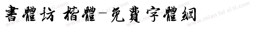 书体坊 楷体字体转换